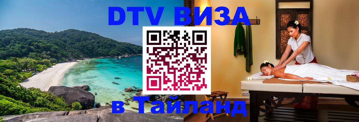 DTV Visa Тайланд купить Владивосток 
